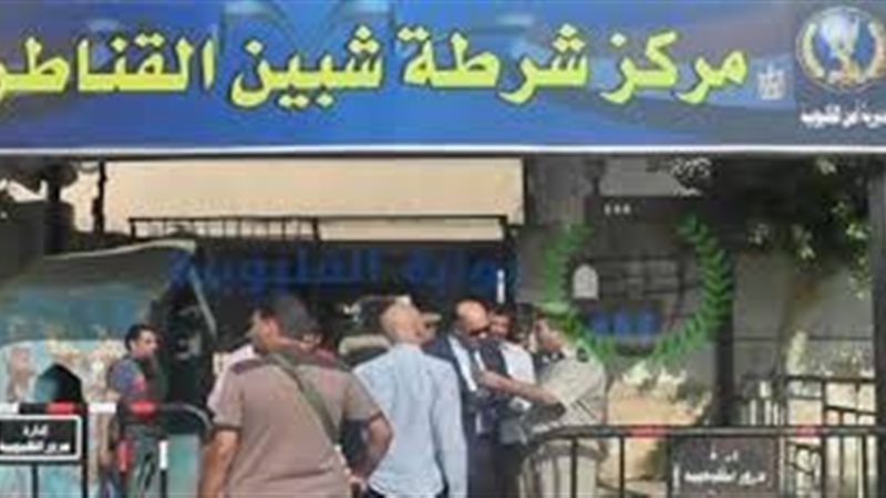  شرطة شبين القناطر