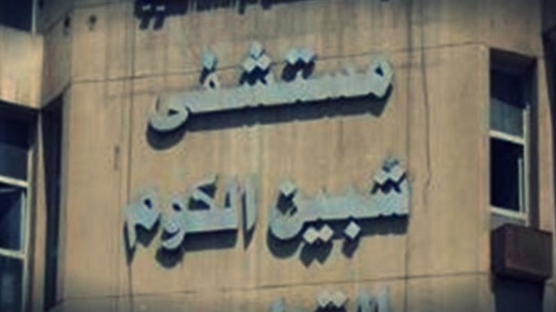 مستشفي شبين الكوم
