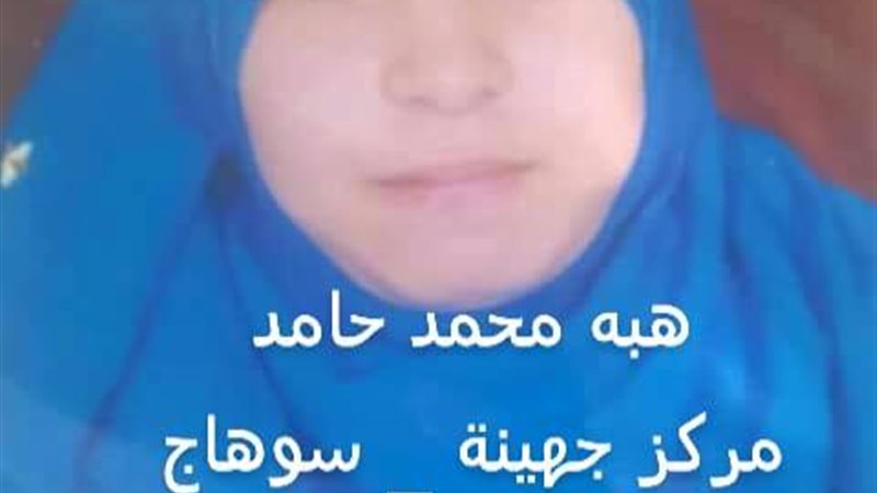 هبه-خرجت ولم تعد-سوهاج-المفقودين