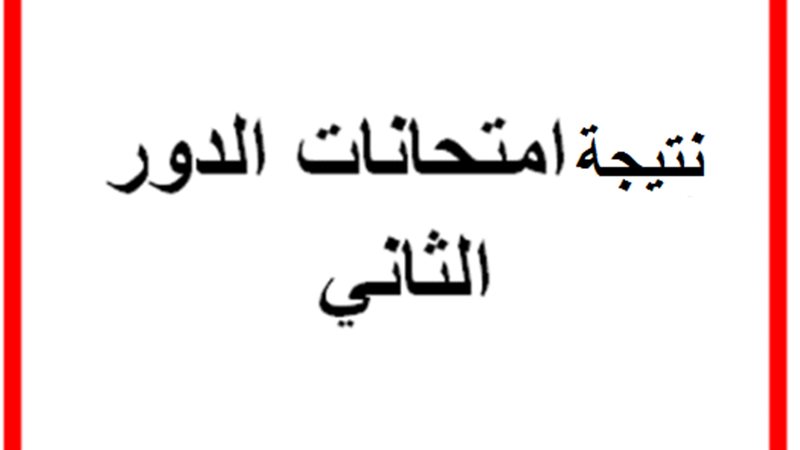 نتيجة امتحانات الدور
