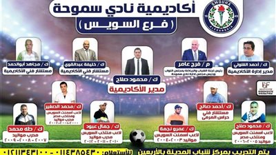 تدشين أكاديمية سموحة لـ كرة القدم في السويس