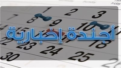 أجندة بوابة المواطن الإخبارية لأبرز أحداث الأربعاء 29 أغسطس 2018