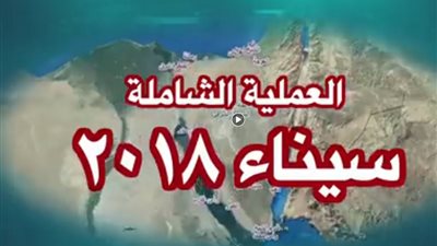 فيديو.. القوات المسلحة تصدر بيانها الـ 27 بشأن العملية الشاملة سيناء 2018