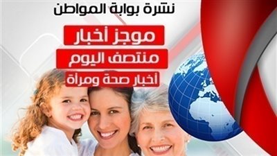 أهم أخبار الصحة والمرأة منتصف اليوم الأربعاء  29 / 8 / 2018