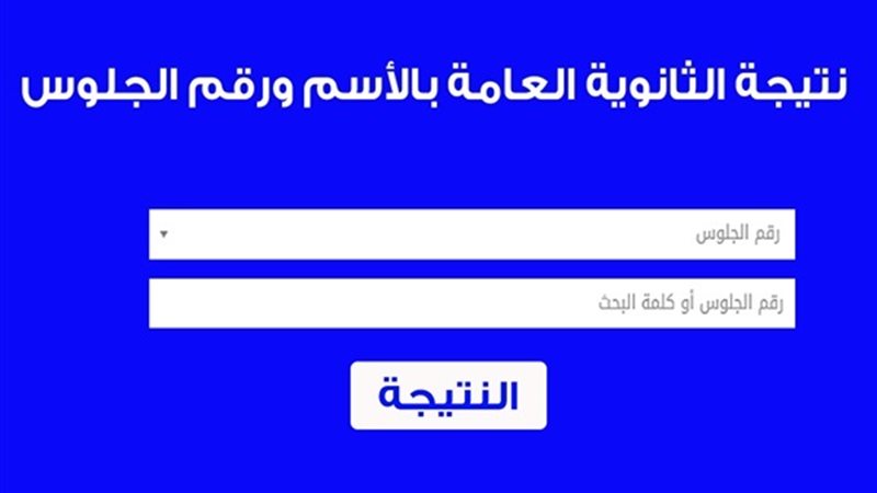لإعلان عن نتيجة الثانوية