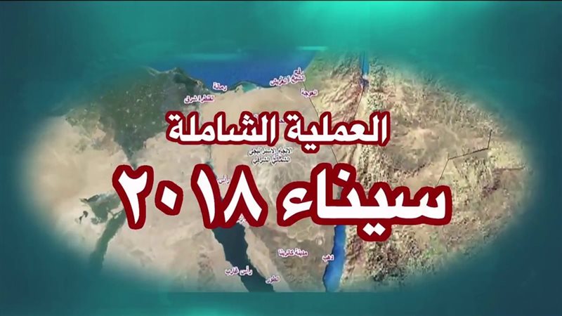 العملية الشاملة سيناء