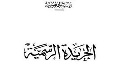 الجريدة الرسمية تنشر قرار تنفيذ مشروع الغاز الطبيعي للعاصمة الإدارية