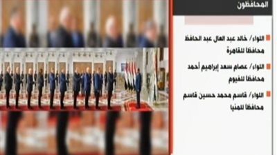 فيديو.. أسماء المحافظين الجدد بعد أدائهم اليمين الدستورية أمام الرئيس السيسي 