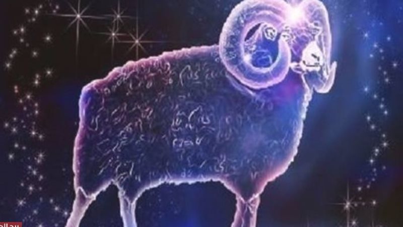 برج الحمل