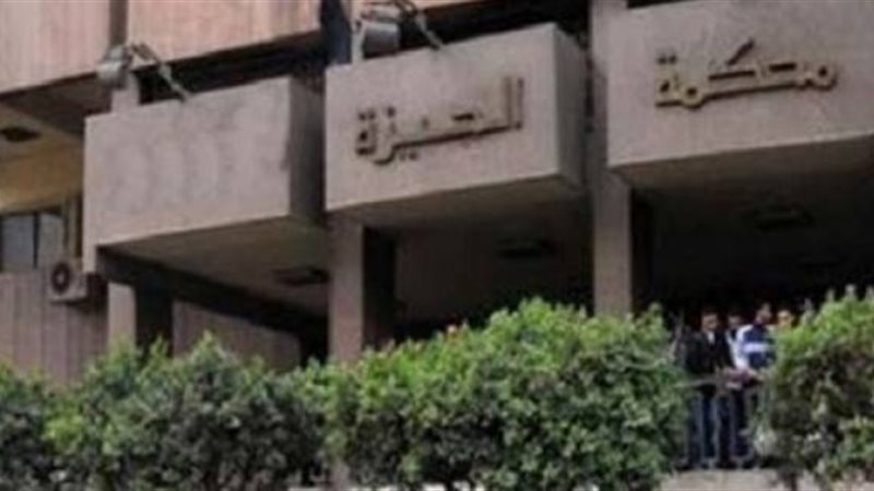 محكمة الجيزة 