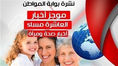 أهم أخبار الصحة والمرأة المسائية.. الخميس 30 أغسطس 2018