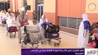 فيديو.. مصر للطيران  تسير 24 رحلة لعودة 5360 حاجا من الأراضي المقدسة