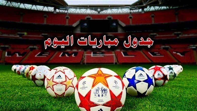 جدول مباريات اليوم