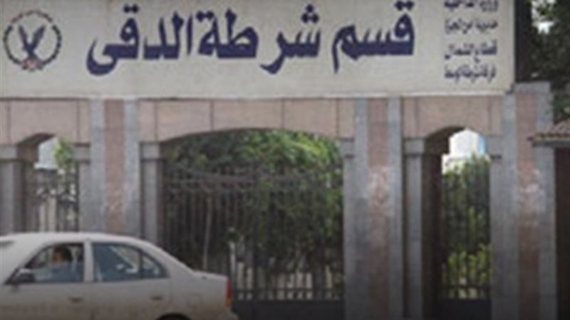 قسم شرطة الدقى