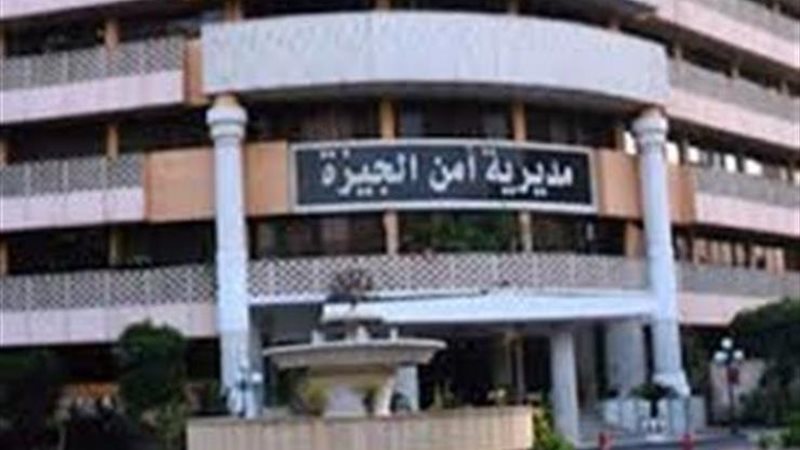 مديرية أمن الجيزة