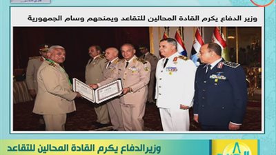 فيديو.. وزير الدفاع خلال تكريمه القادة المتقاعدين :  القوات المسلحة ستظل زاخرة بـ الكفاءات  والتضحيات جيلا بعد جيل 