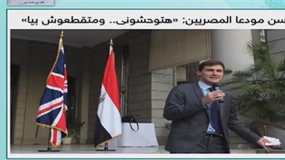  السفير البريطاني لـ المصريين : هتوحشوني .. مفيش مع السلامة إنما إلى اللقاء 