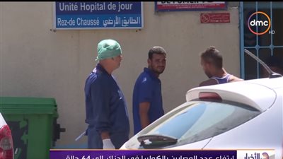 فيديو.. ارتفاع عدد المصابين بالكوليرا في الجزائر إلى 74 حالة 