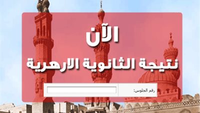 اعتماد نتيجة الدور الثاني للشهادة الثانوية الأزهرية