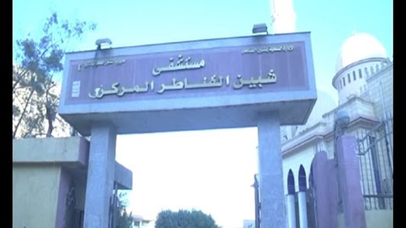مستشفي شبين القناطر