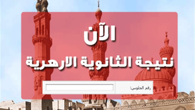 نتيجة الثانوية الأزهرية