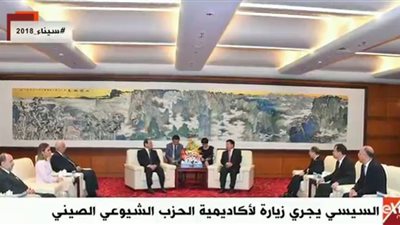 الآن.. السيسي يجري زيارة لاكاديمية الحزب الشيوعي الصيني