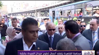 فيديو.. محافظ القاهرة يتفقد أعمال تطوير ميدان السيدة عائشة 