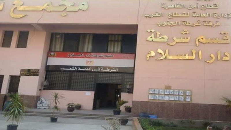 قسم شرطة دار السلام