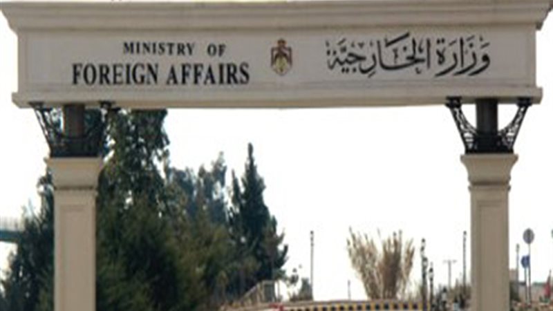 وزارة الخارجية الأردنية