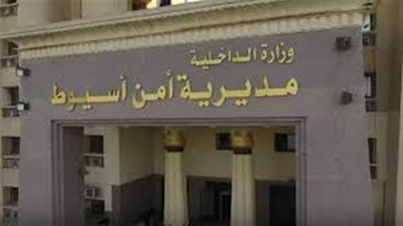مديرية أمن أسيوط