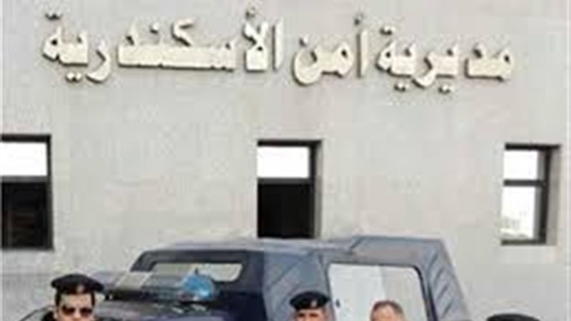 مديرية أمن الإسكندرية
