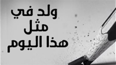 إنفوجراف| ولد في مثل هذا اليوم 