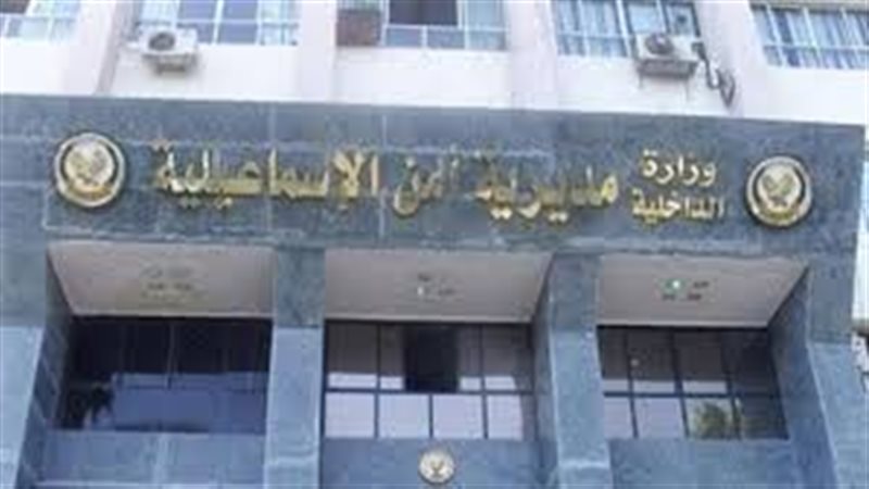 مديرية أمن الإسماعيلية