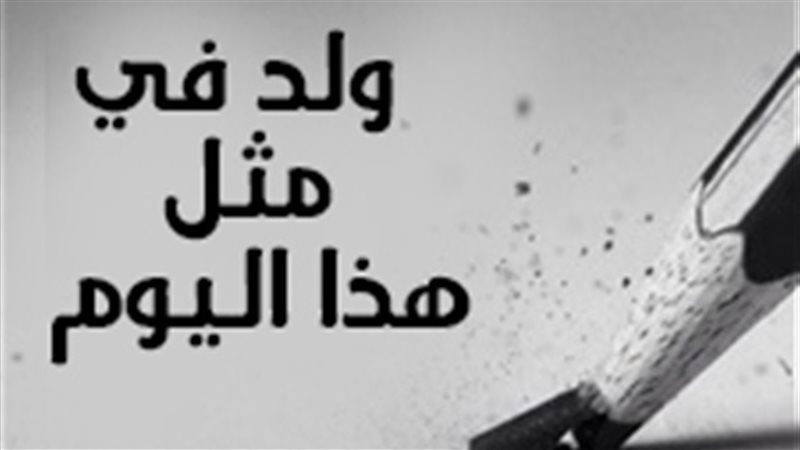 ولد في مثل هذ اليوم