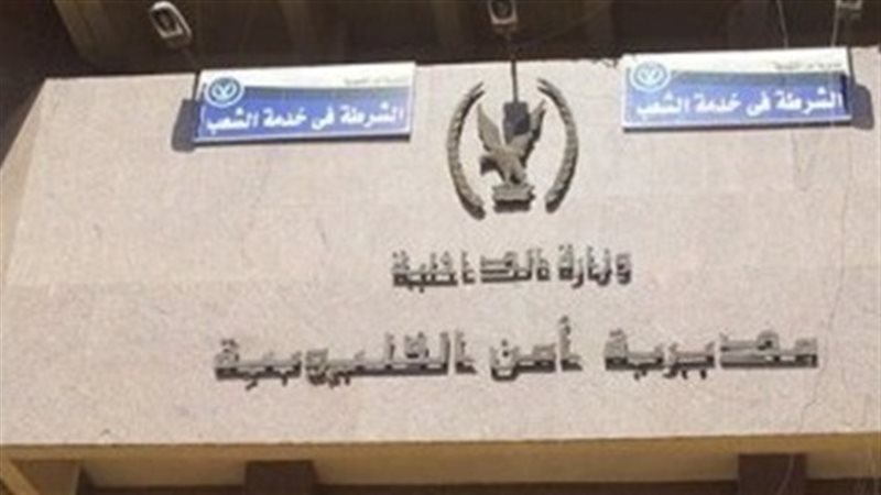 مديرية أمن القليوبية