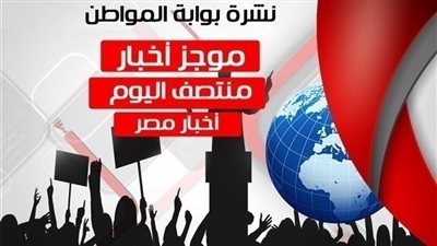 أهم أخبار مصر منتصف اليوم الاثنين 3 / 9 / 2018