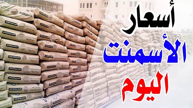 أسعار الأسمنت