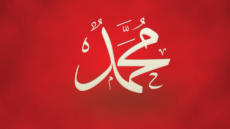 اسم محمد 