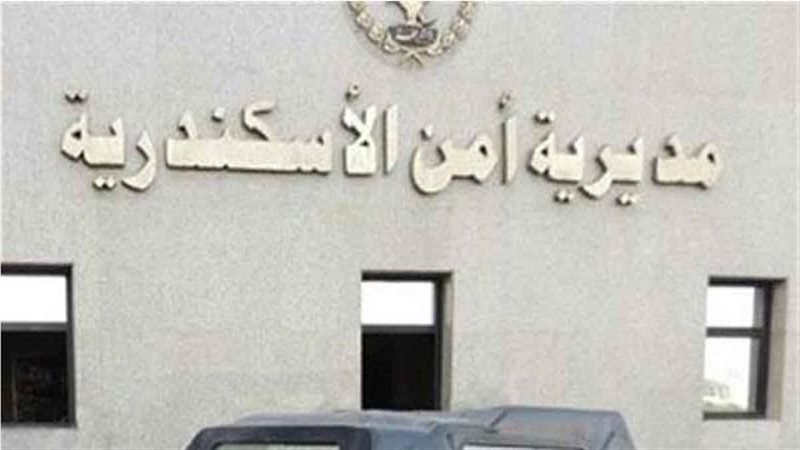 مديرية أمن الأسكندرية