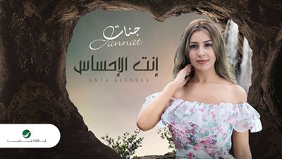 أغنية جنات  