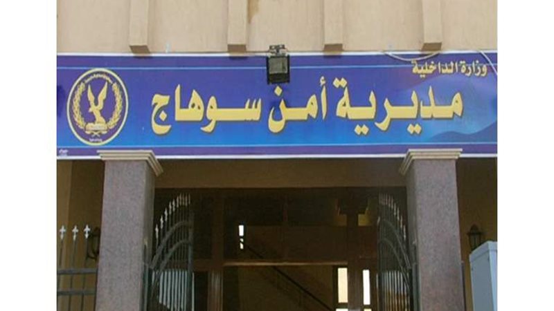 مديرية أمن سوهاج