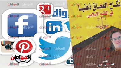 كتاب نكاح المعاق ذهنياً في الفقه الإسلامي .. يا سوشيال ميديا كفاية هبد