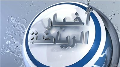 اهم اخبار الرياضة فى مصر