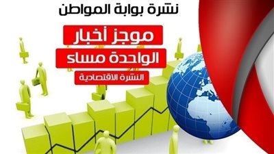أهم الأخبار الاقتصادية الساعة الواحدة ظهر السبت 8 / 9/ 2018