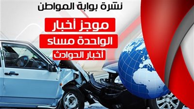  نشرة أهم أخبار الحوادث الواحدة ظهراً الأحد 9 / 9 / 2018