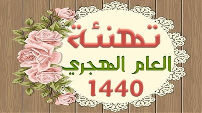 العام الهجري الجديد يتصدر تويتر.. والنشطاء