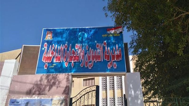 مديرية التموين بالوادي