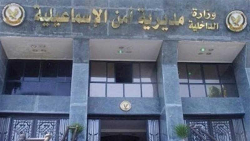 مديرية أمن الإسماعلية