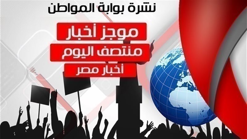 نشرة اخبار منتصف