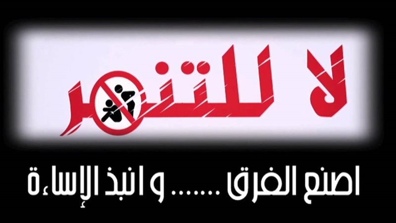 حملة ضد التنمر 